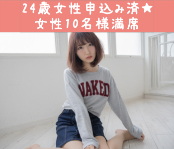【男性10名様満席】2022年☆最後の恋♪リード上手な5歳幅《25〜30歳男性限定》